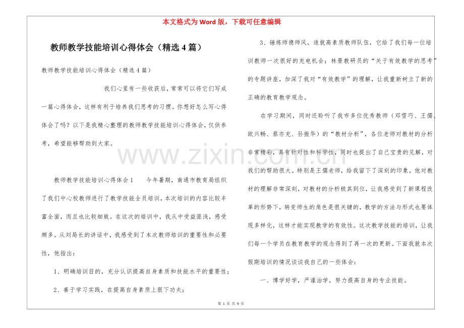 教师教学技能培训心得体会(4篇).docx_第1页