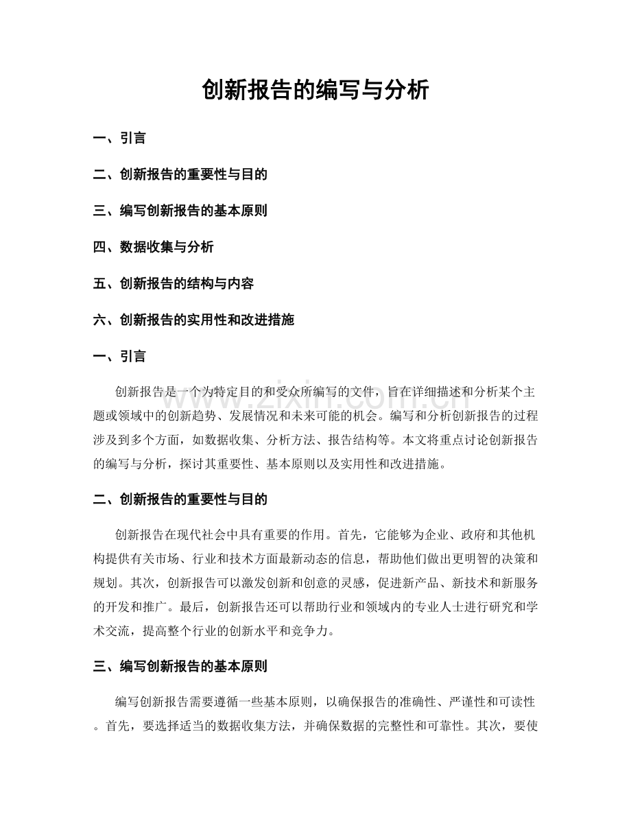 创新报告的编写与分析.docx_第1页