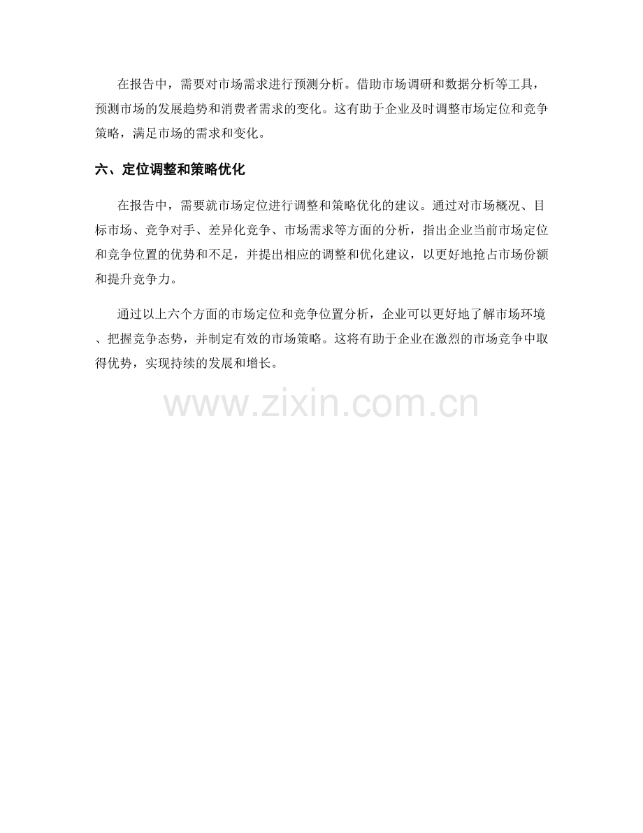 报告中的市场定位和竞争位置分析.docx_第2页