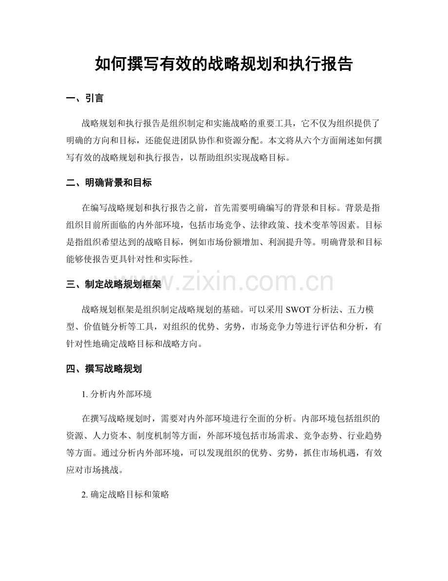 如何撰写有效的战略规划和执行报告.docx_第1页