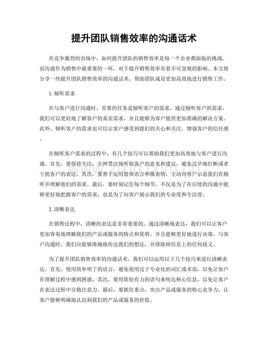 提升团队销售效率的沟通话术.docx_第1页