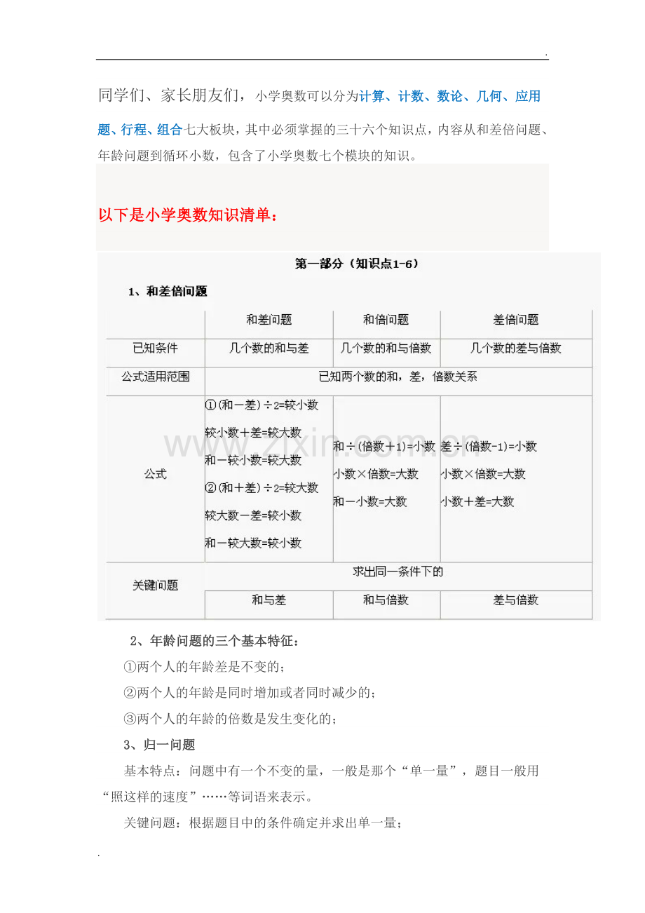 最全小学奥数知识要点.doc_第1页