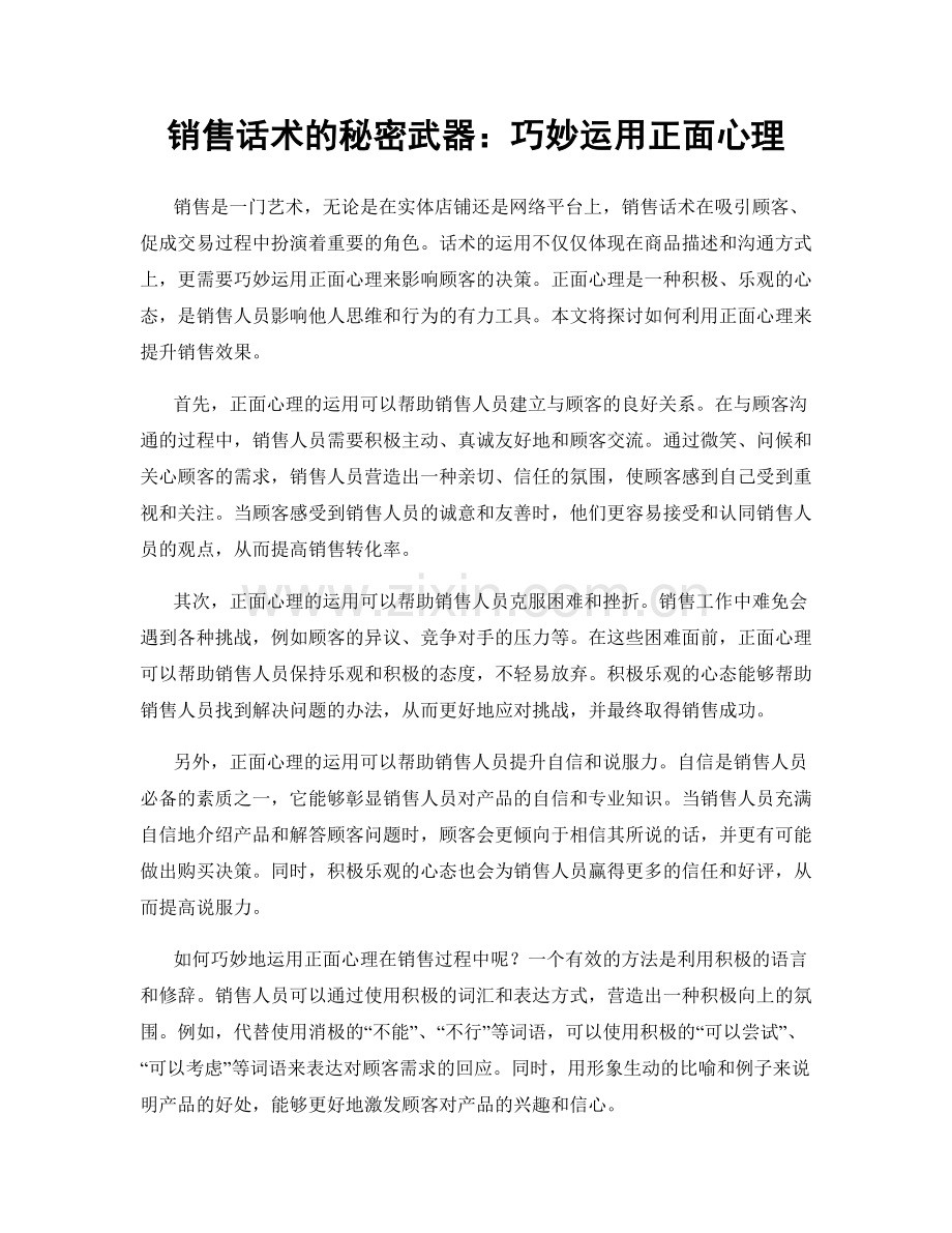 销售话术的秘密武器：巧妙运用正面心理.docx_第1页