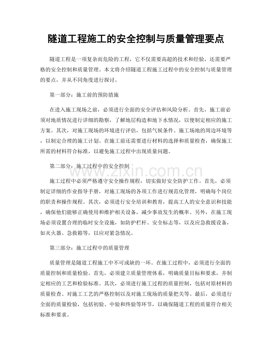 隧道工程施工的安全控制与质量管理要点.docx_第1页