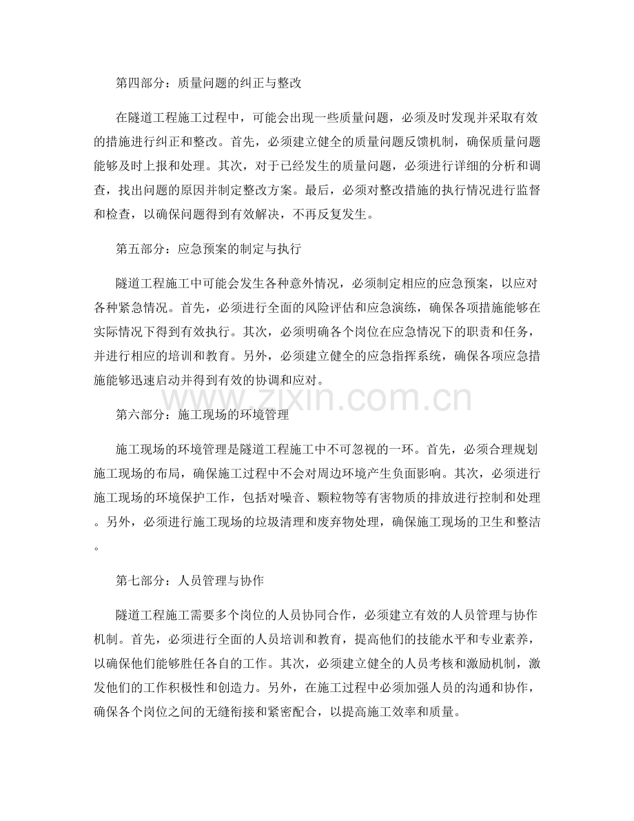 隧道工程施工的安全控制与质量管理要点.docx_第2页