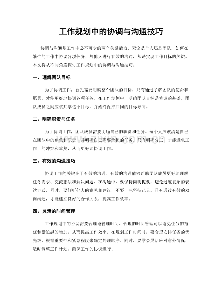 工作规划中的协调与沟通技巧.docx_第1页