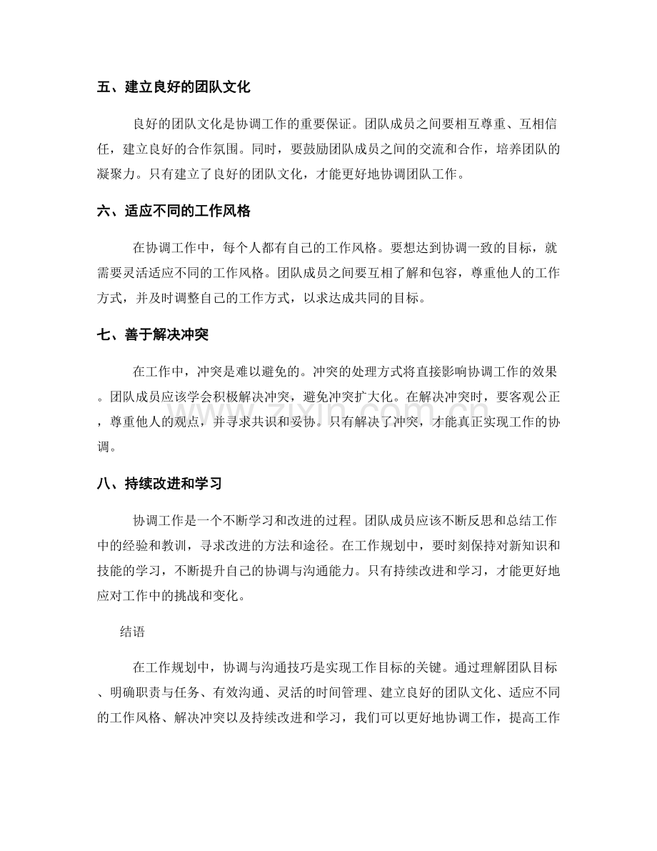 工作规划中的协调与沟通技巧.docx_第2页