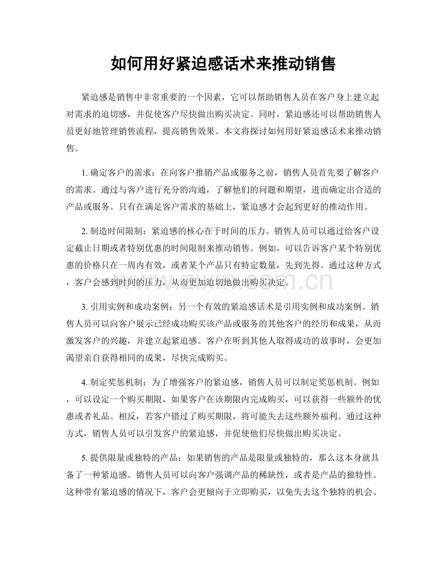 如何用好紧迫感话术来推动销售.docx_第1页