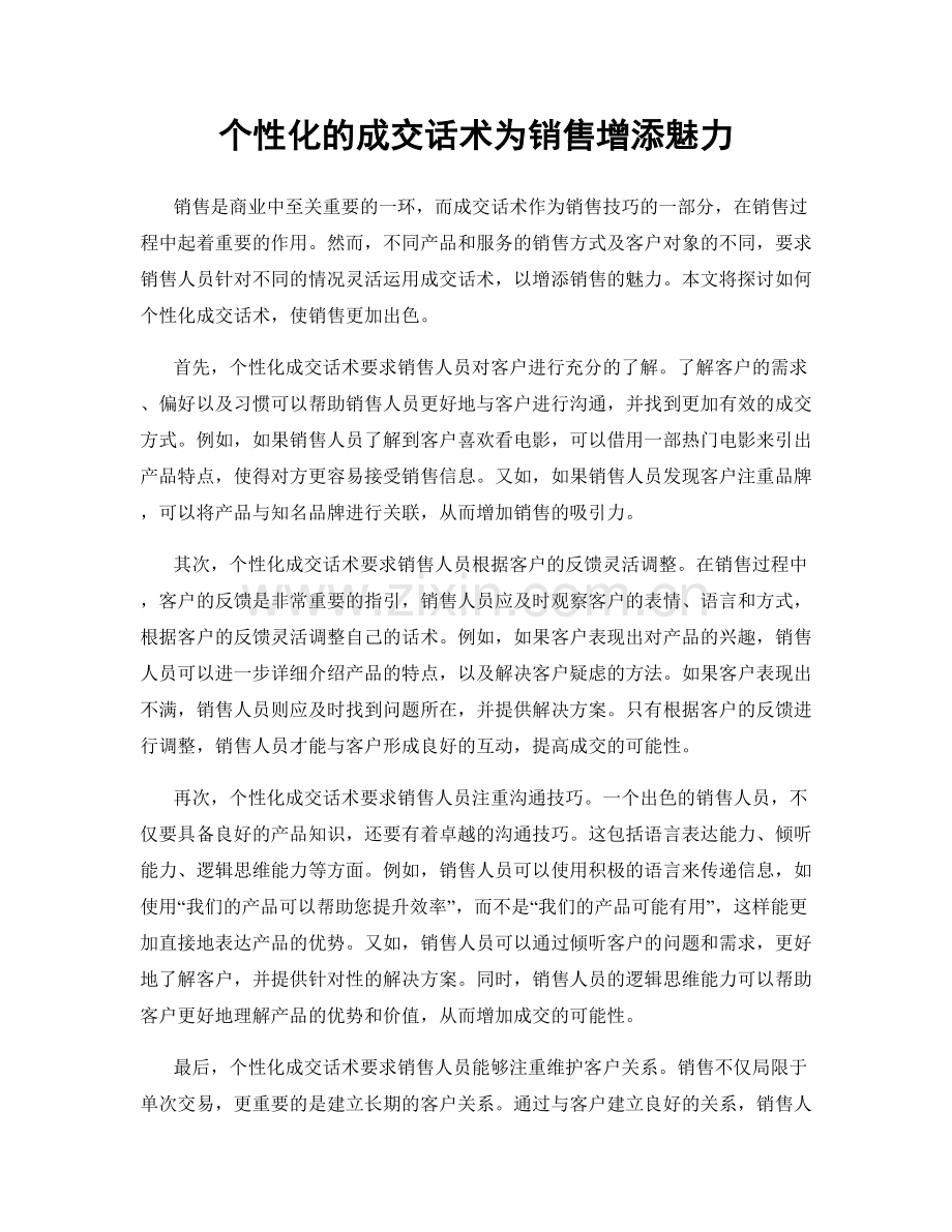 个性化的成交话术为销售增添魅力.docx_第1页