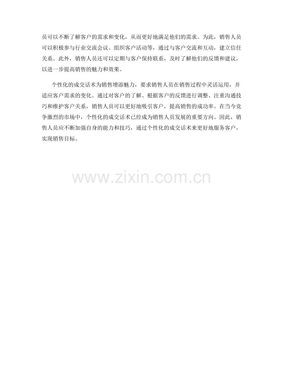 个性化的成交话术为销售增添魅力.docx_第2页