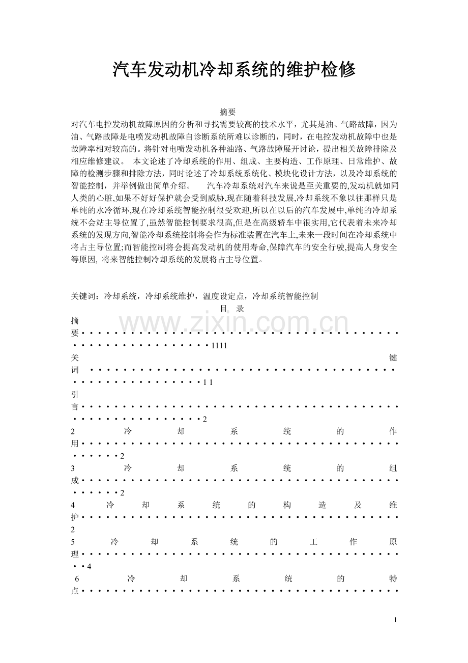 汽车发动机冷却系统的维护检修.doc_第1页