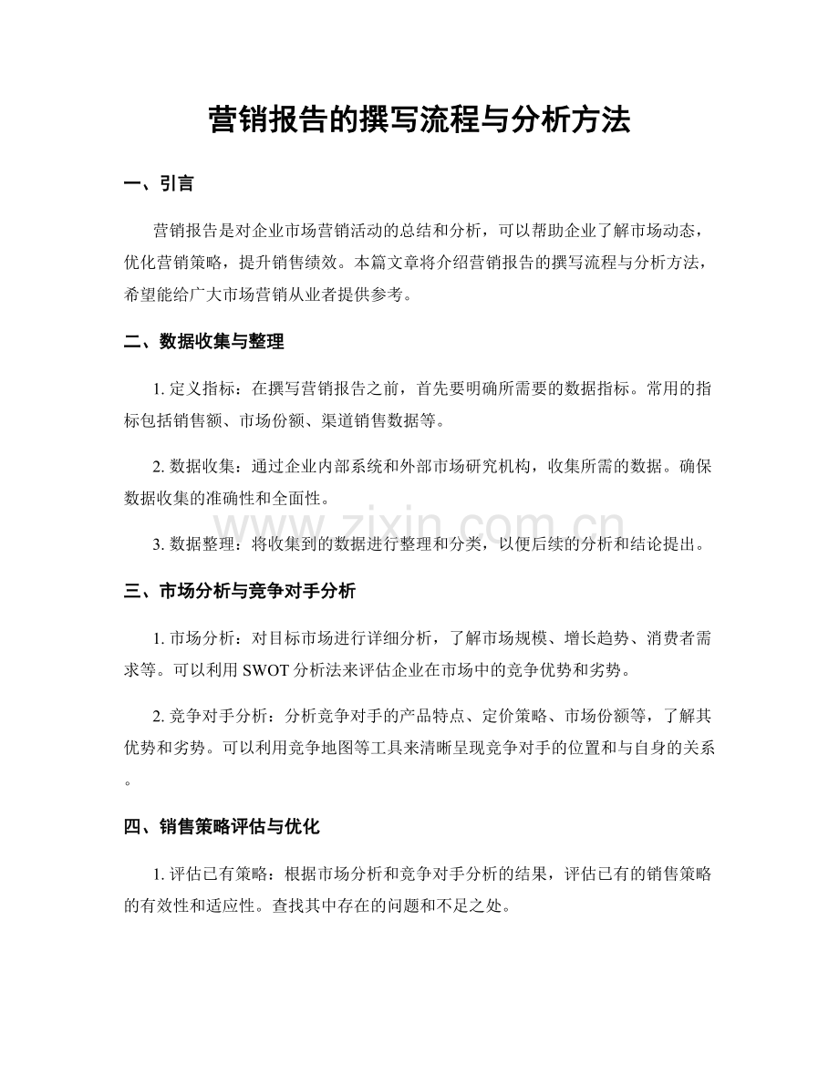 营销报告的撰写流程与分析方法.docx_第1页