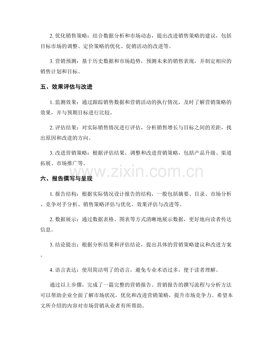 营销报告的撰写流程与分析方法.docx_第2页