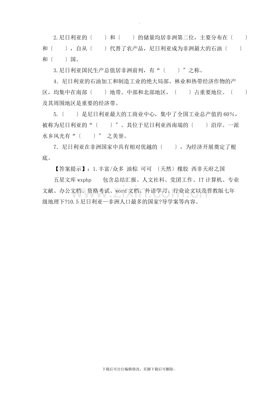 初中晋教版地理七年级下册10.5《尼日利亚—非洲人口最多的国家》导学案.doc_第3页