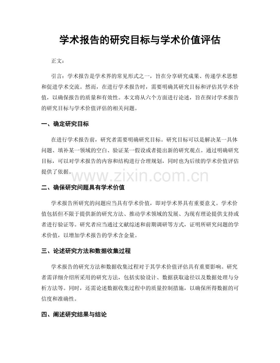 学术报告的研究目标与学术价值评估.docx_第1页