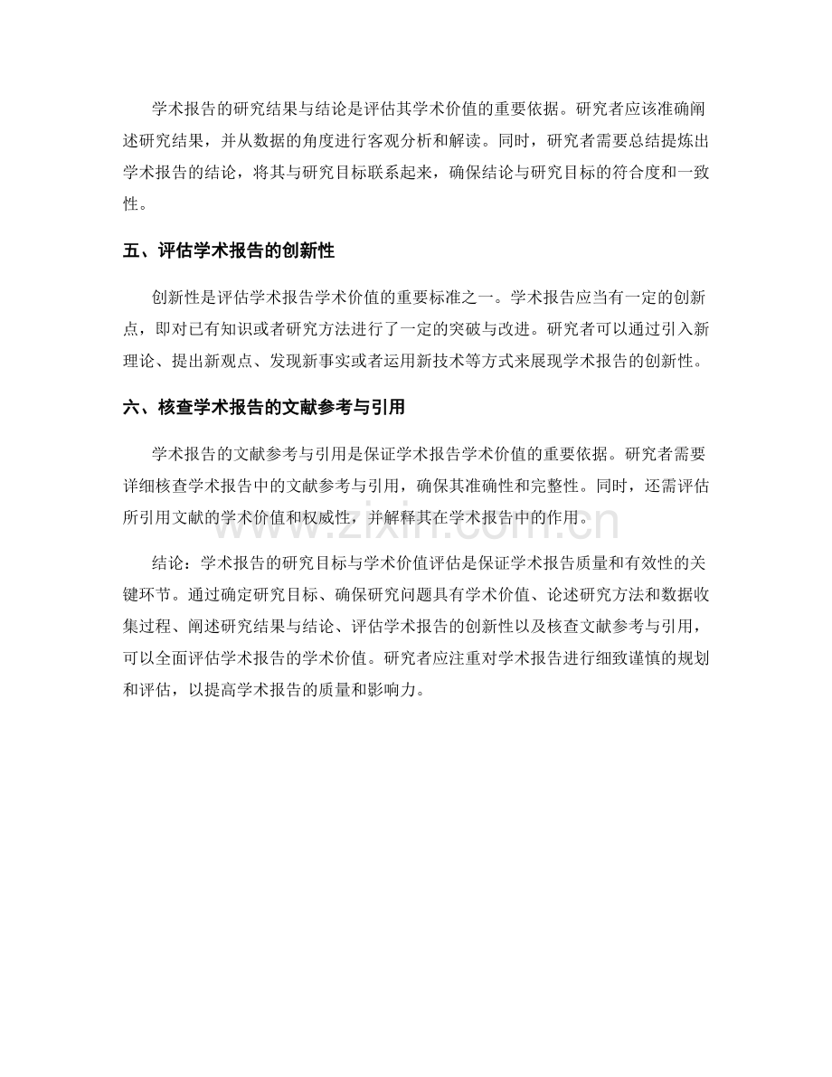 学术报告的研究目标与学术价值评估.docx_第2页