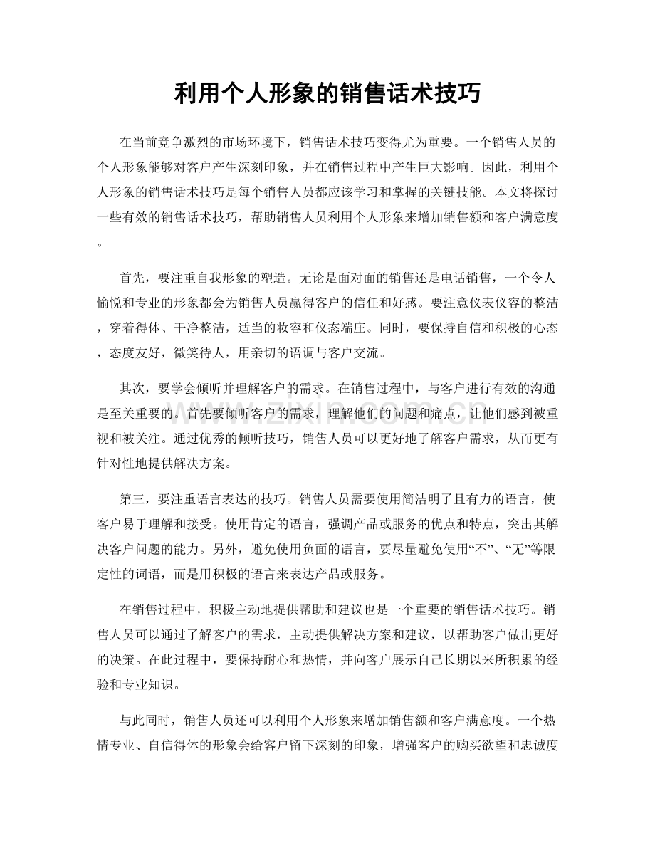 利用个人形象的销售话术技巧.docx_第1页