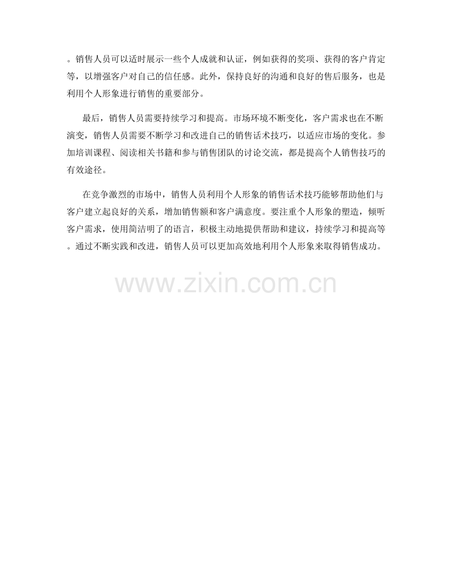 利用个人形象的销售话术技巧.docx_第2页