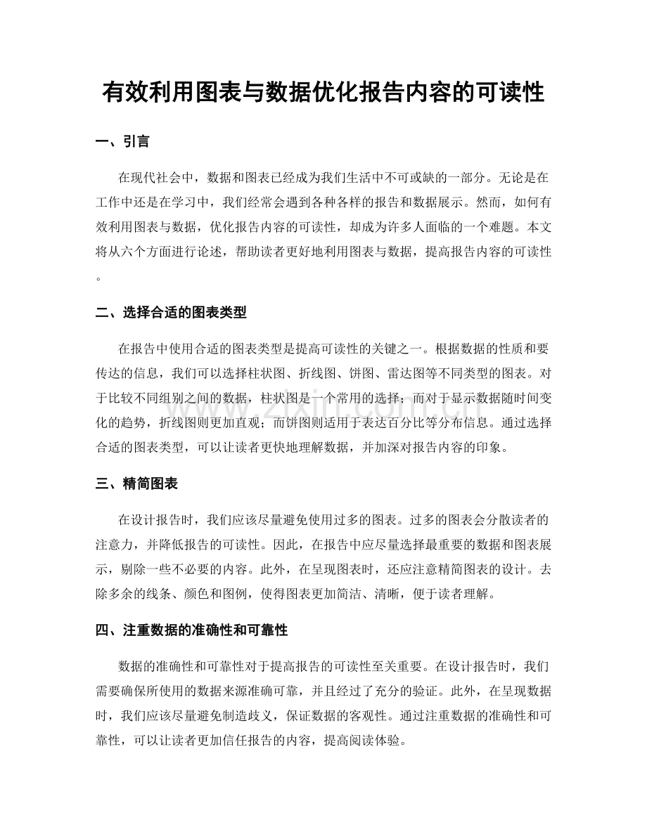 有效利用图表与数据优化报告内容的可读性.docx_第1页