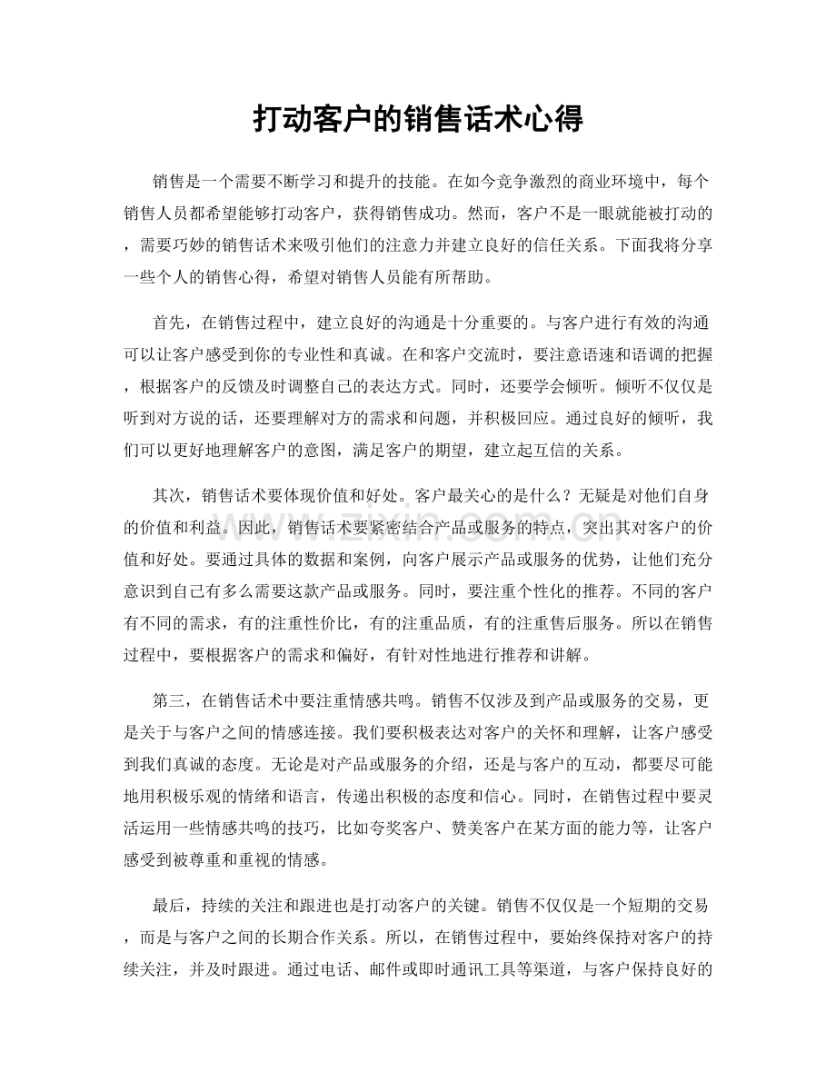 打动客户的销售话术心得.docx_第1页