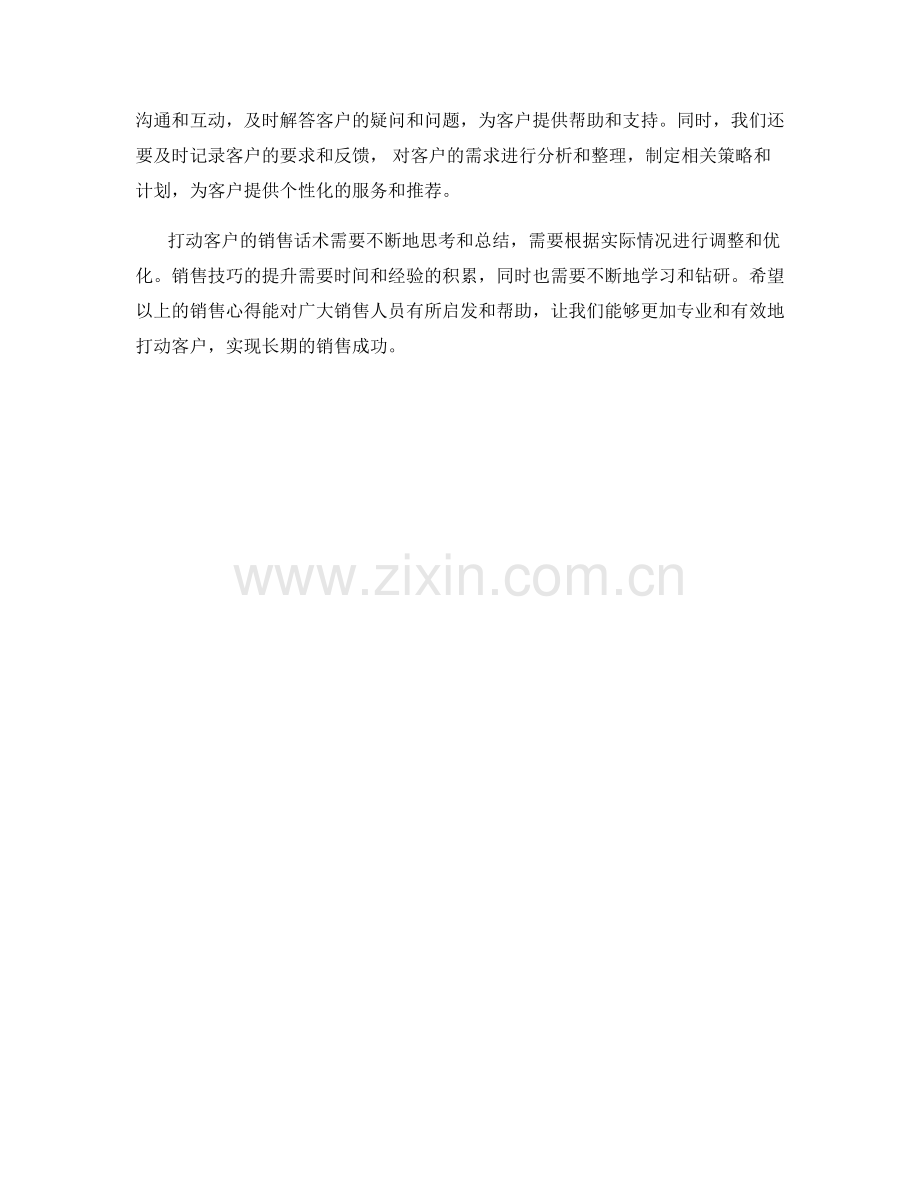 打动客户的销售话术心得.docx_第2页