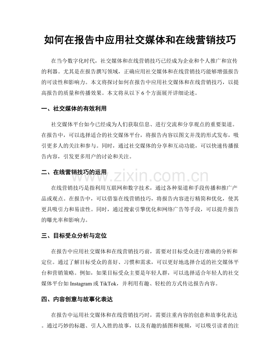 如何在报告中应用社交媒体和在线营销技巧.docx_第1页