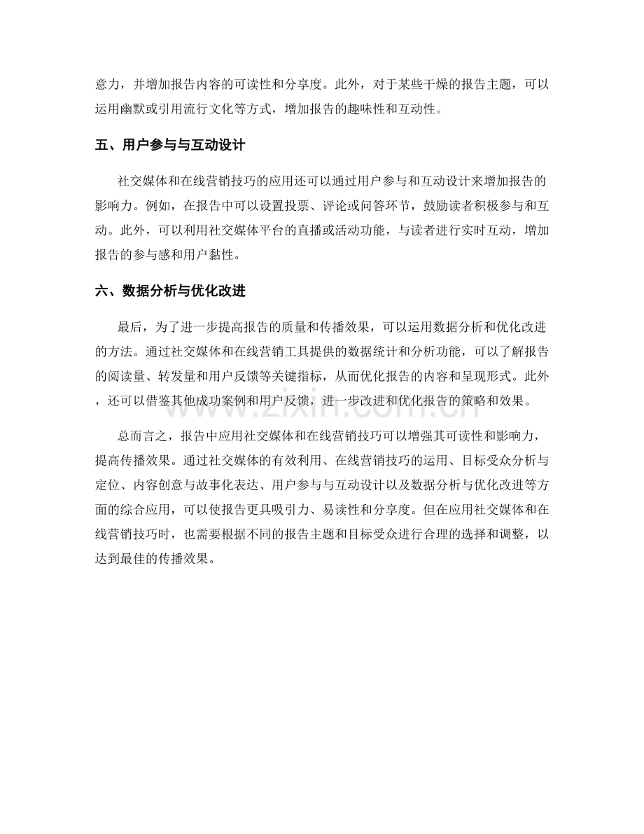 如何在报告中应用社交媒体和在线营销技巧.docx_第2页