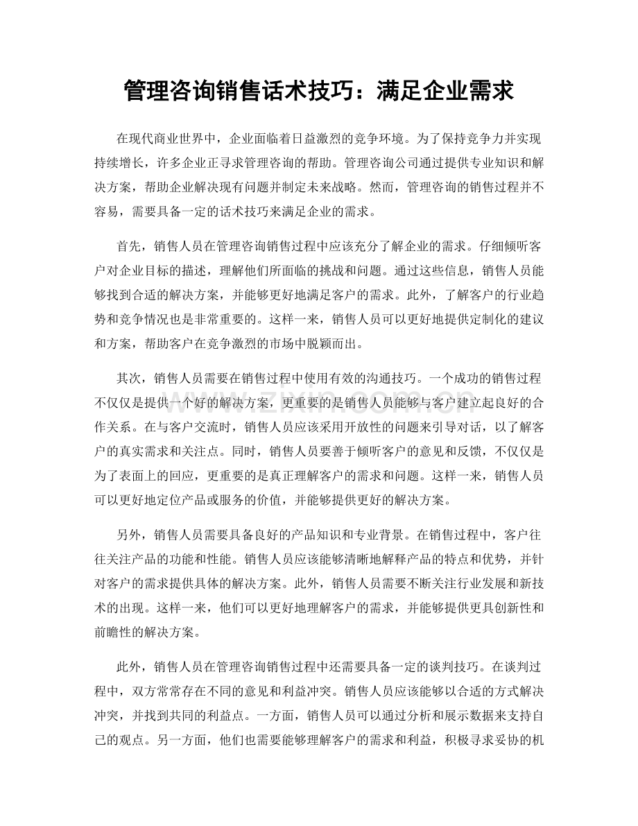 管理咨询销售话术技巧：满足企业需求.docx_第1页