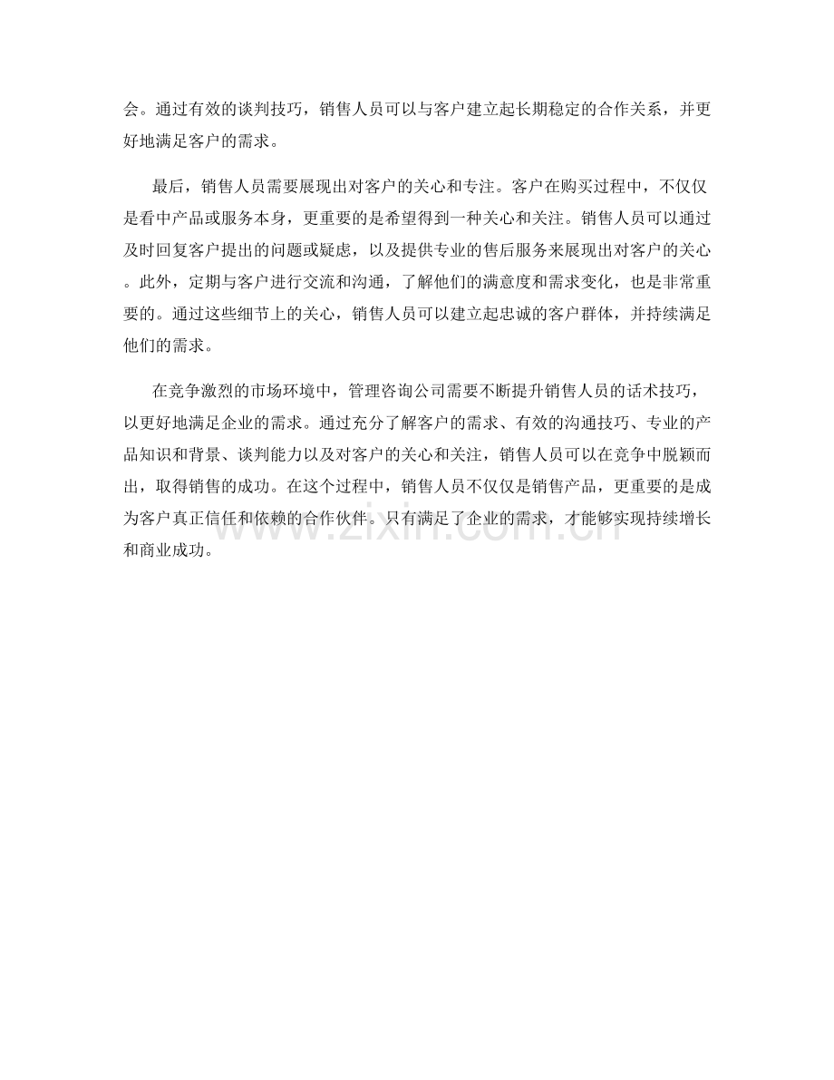 管理咨询销售话术技巧：满足企业需求.docx_第2页