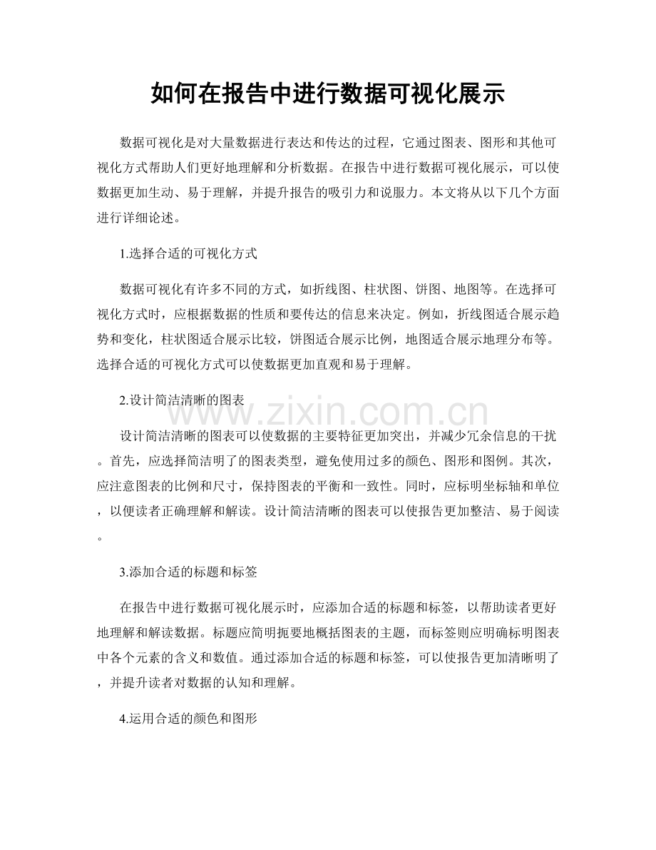 如何在报告中进行数据可视化展示.docx_第1页