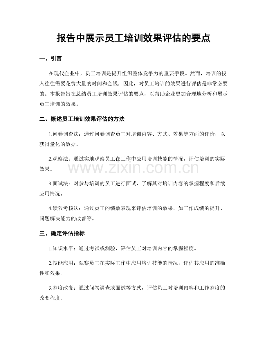 报告中展示员工培训效果评估的要点.docx_第1页