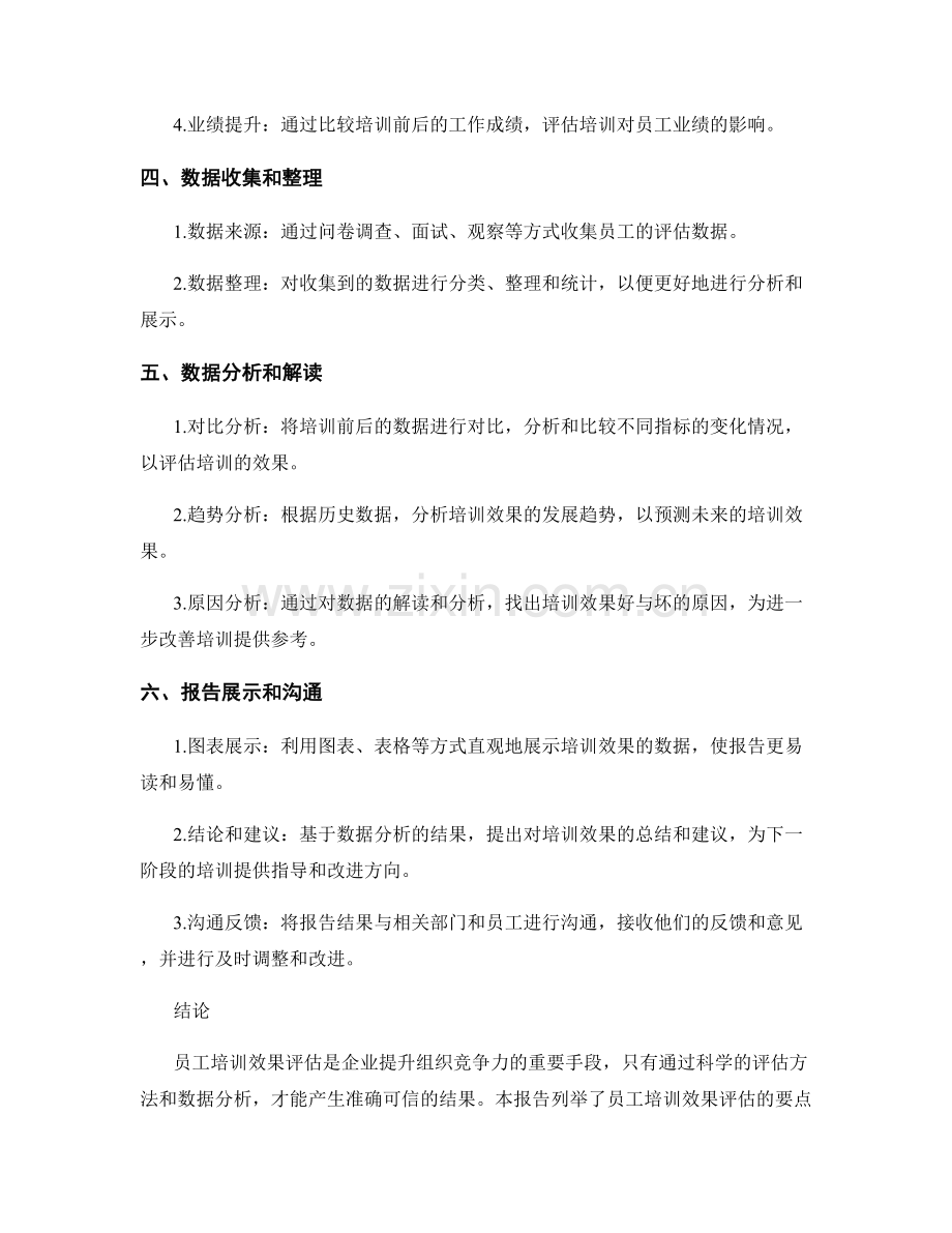 报告中展示员工培训效果评估的要点.docx_第2页