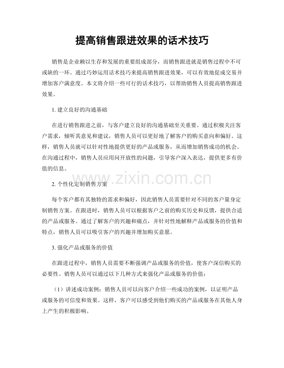 提高销售跟进效果的话术技巧.docx_第1页