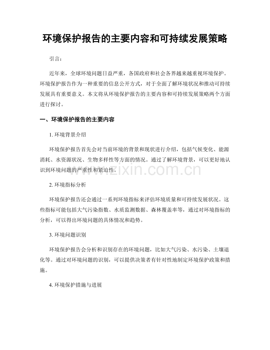 环境保护报告的主要内容和可持续发展策略.docx_第1页