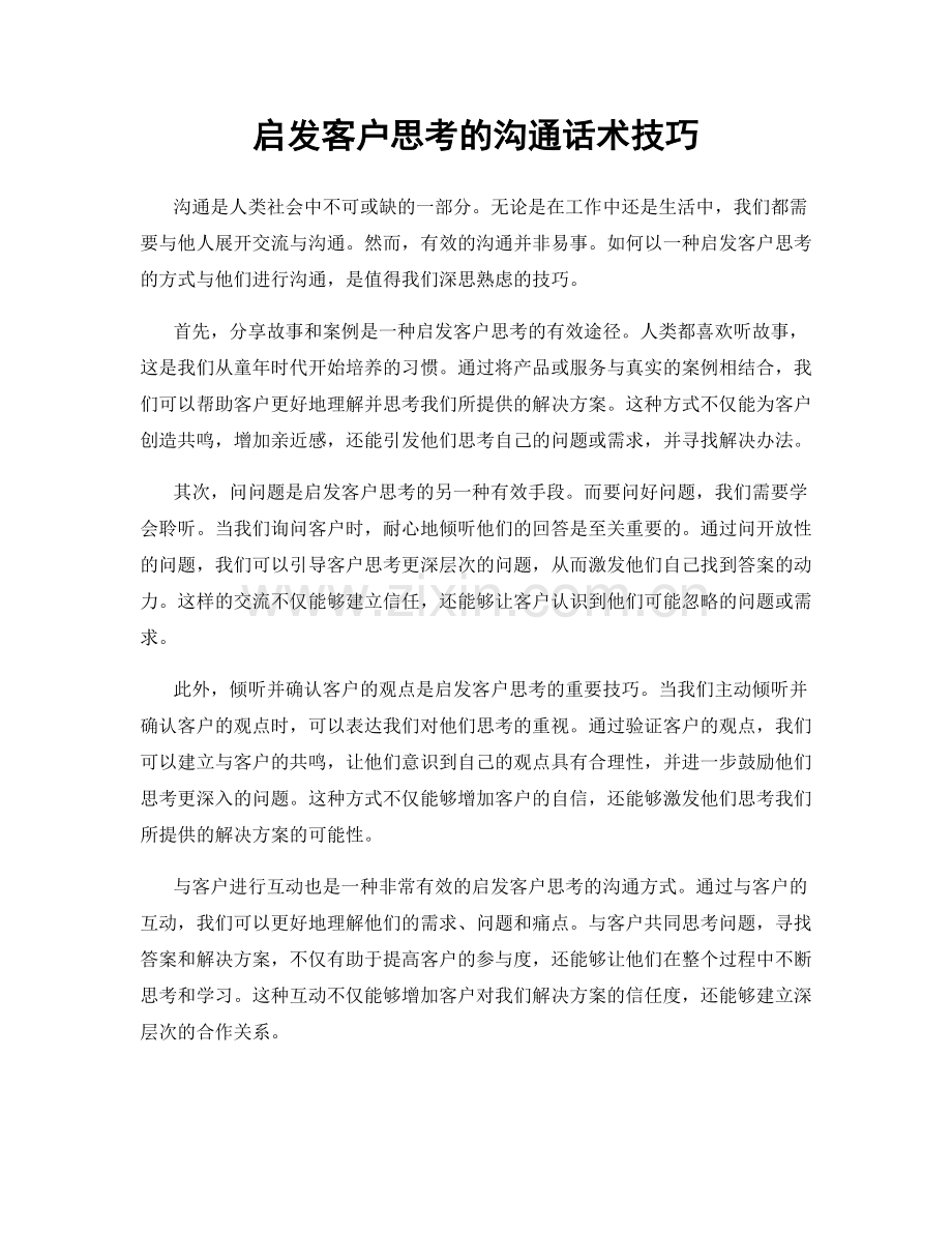 启发客户思考的沟通话术技巧.docx_第1页