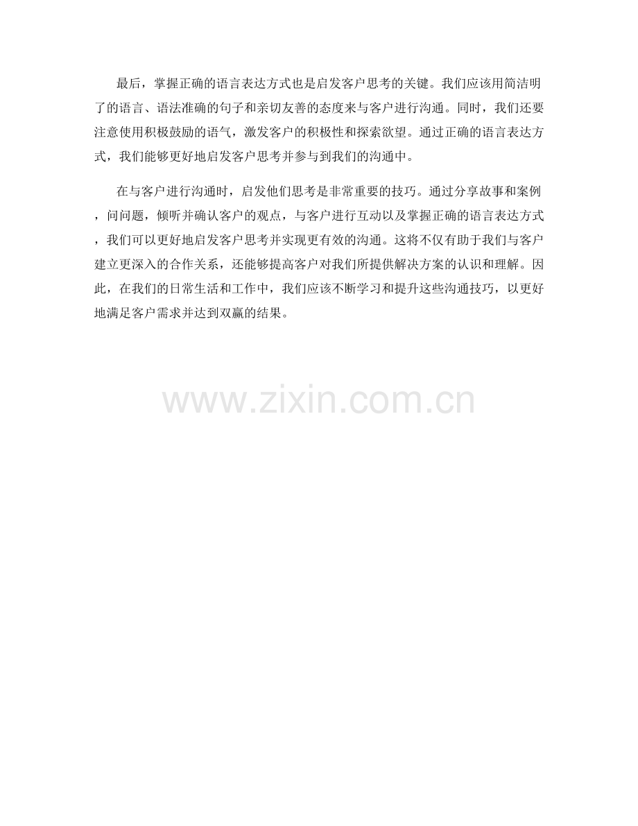 启发客户思考的沟通话术技巧.docx_第2页