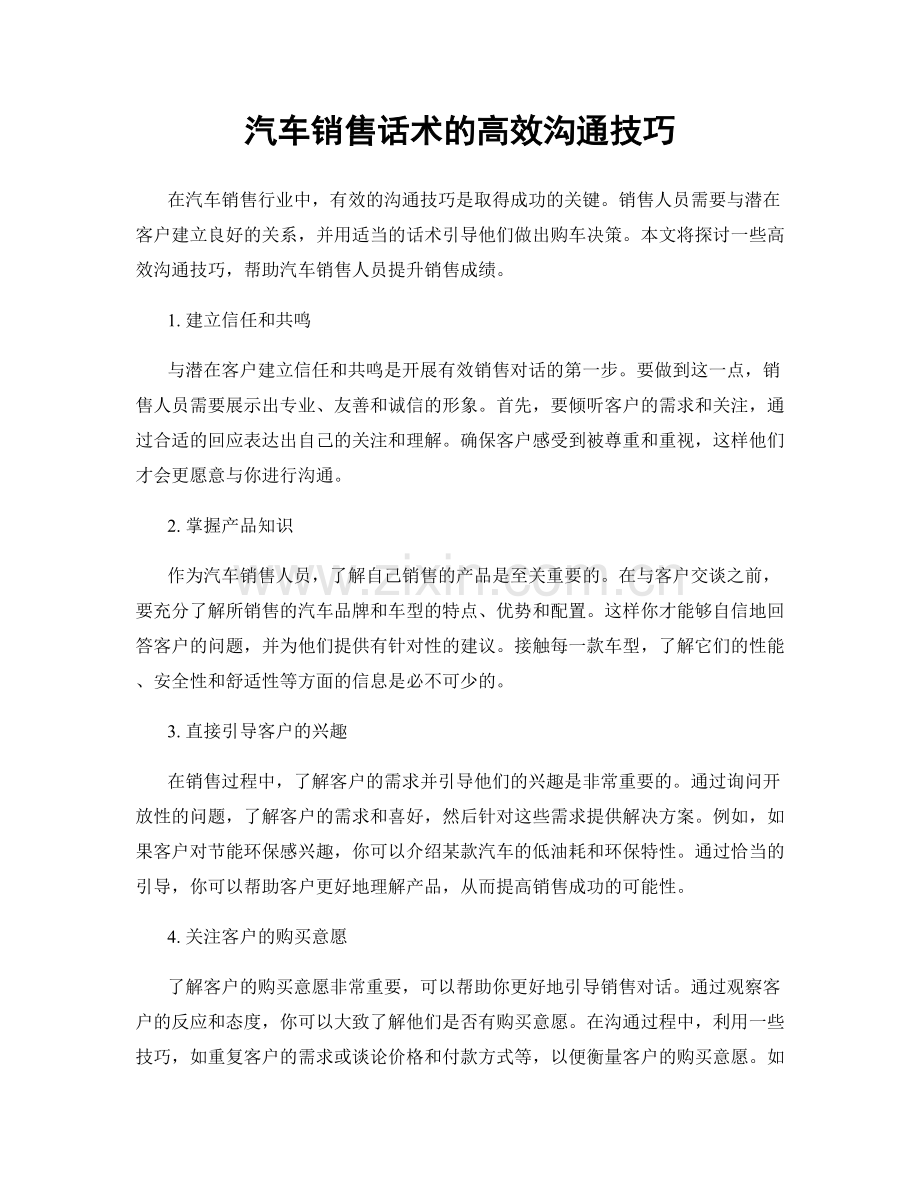 汽车销售话术的高效沟通技巧.docx_第1页