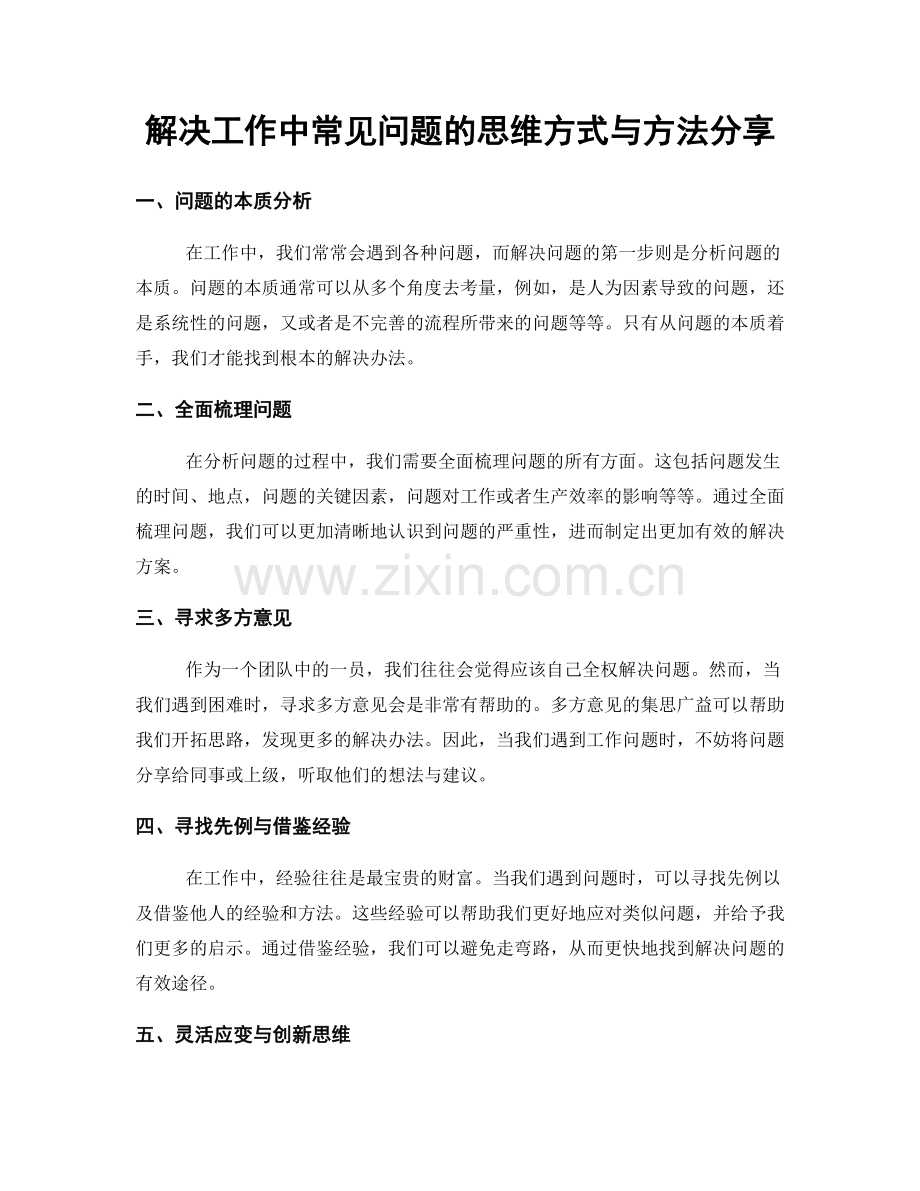 解决工作中常见问题的思维方式与方法分享.docx_第1页