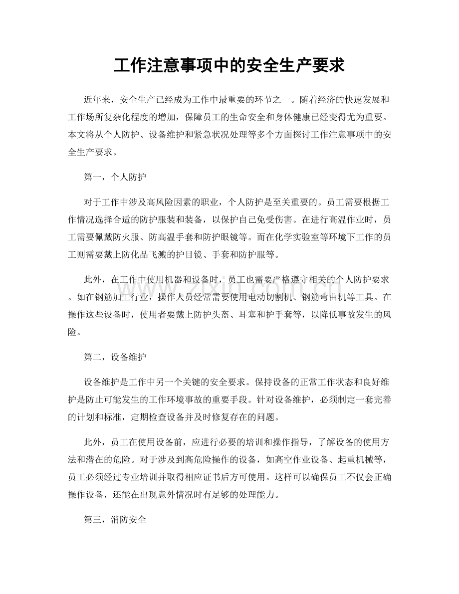 工作注意事项中的安全生产要求.docx_第1页