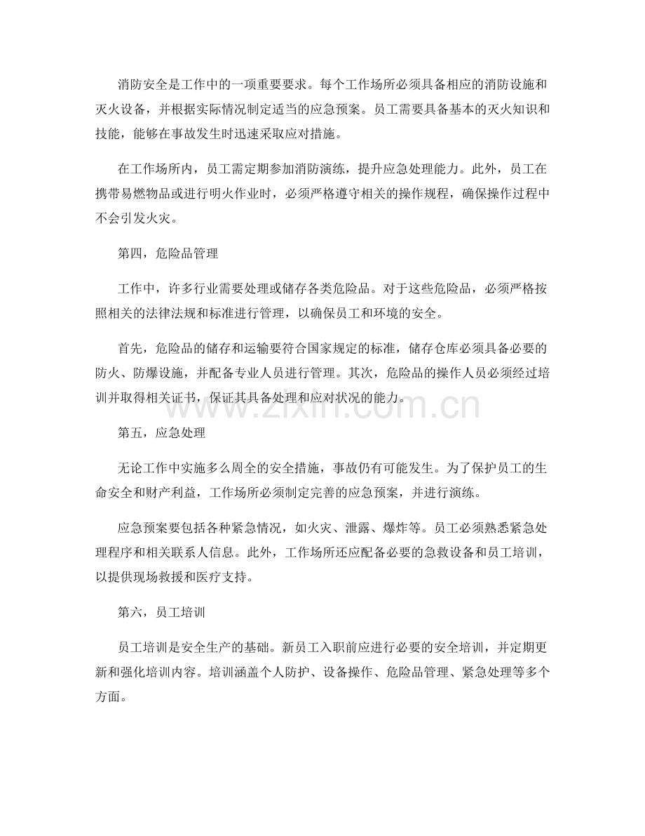 工作注意事项中的安全生产要求.docx_第2页