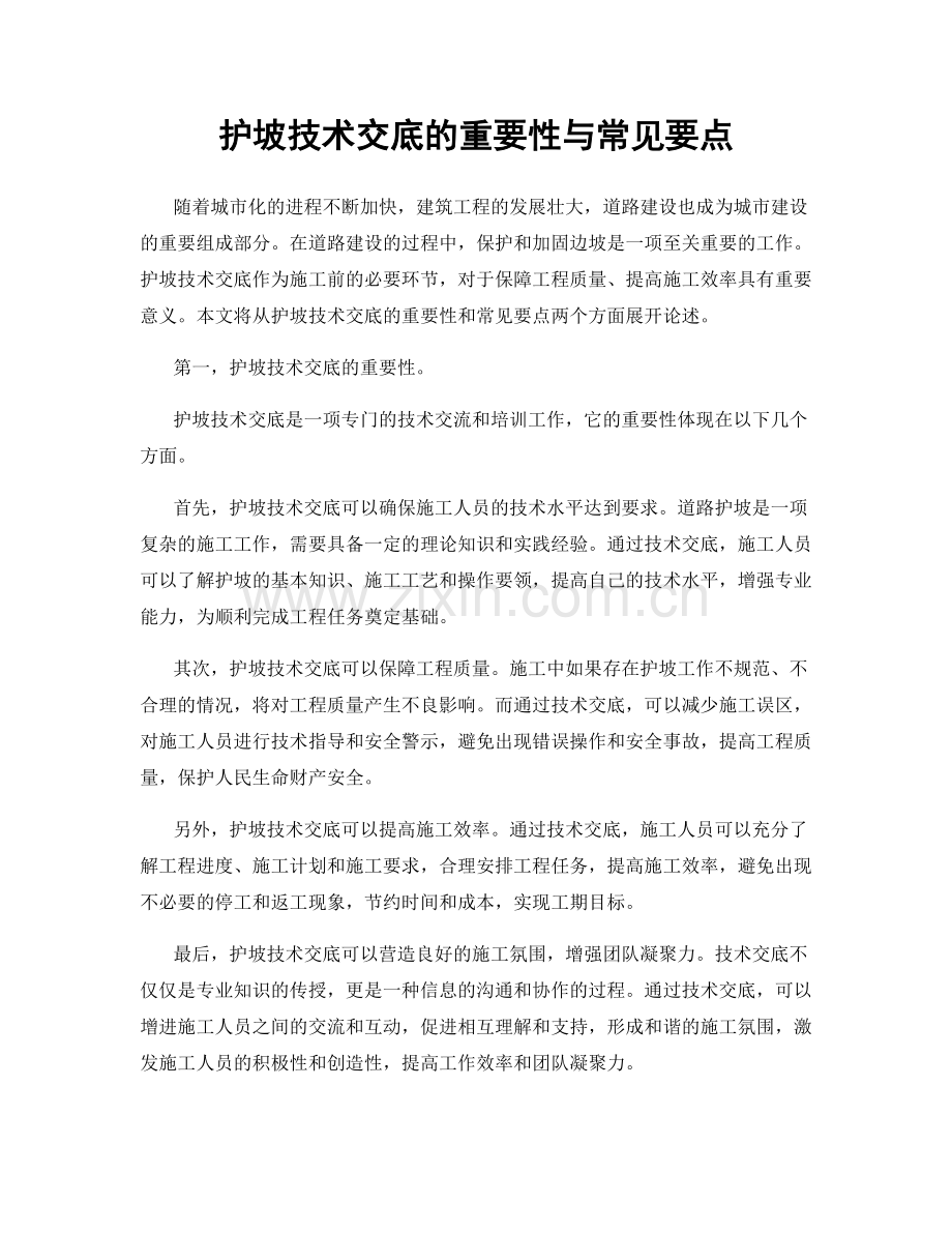 护坡技术交底的重要性与常见要点.docx_第1页