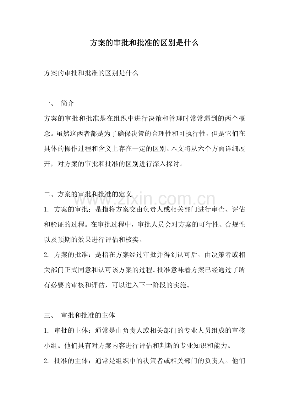 方案的审批和批准的区别是什么.docx_第1页