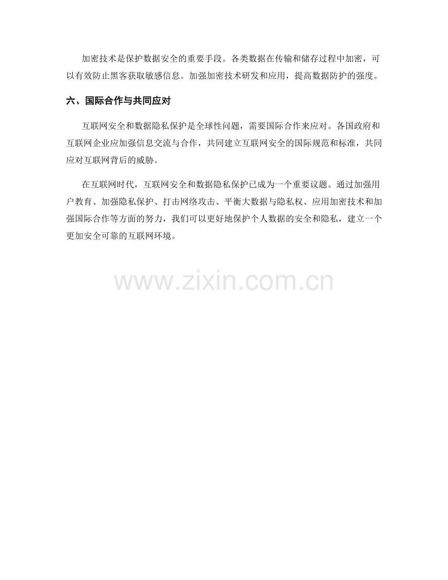 报告中的互联网安全和数据隐私保护.docx_第2页