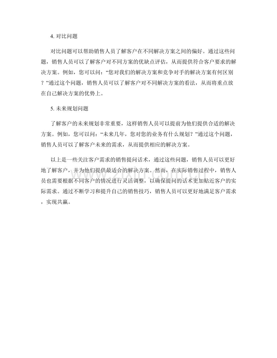 关注客户需求的销售提问话术.docx_第2页