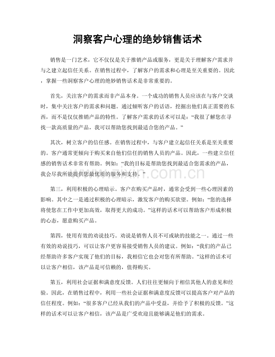 洞察客户心理的绝妙销售话术.docx_第1页