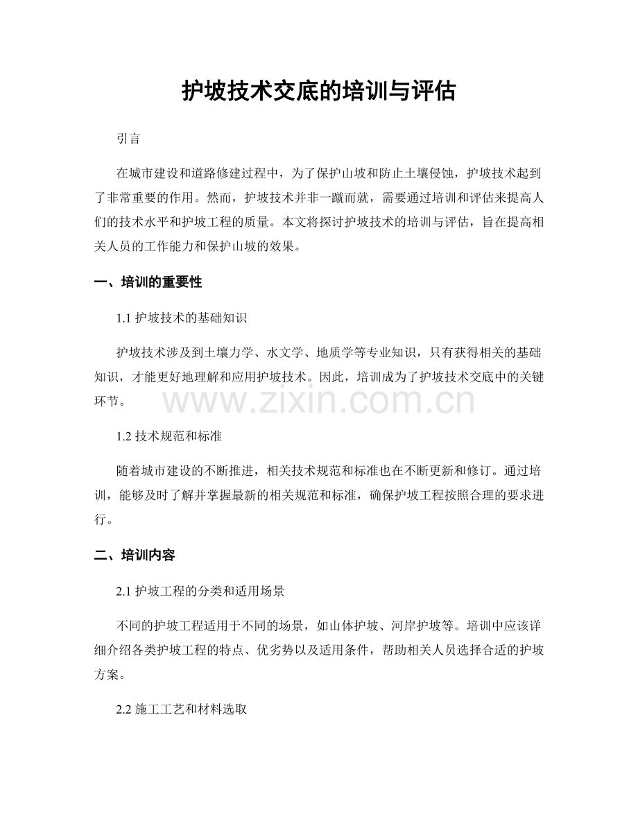 护坡技术交底的培训与评估.docx_第1页