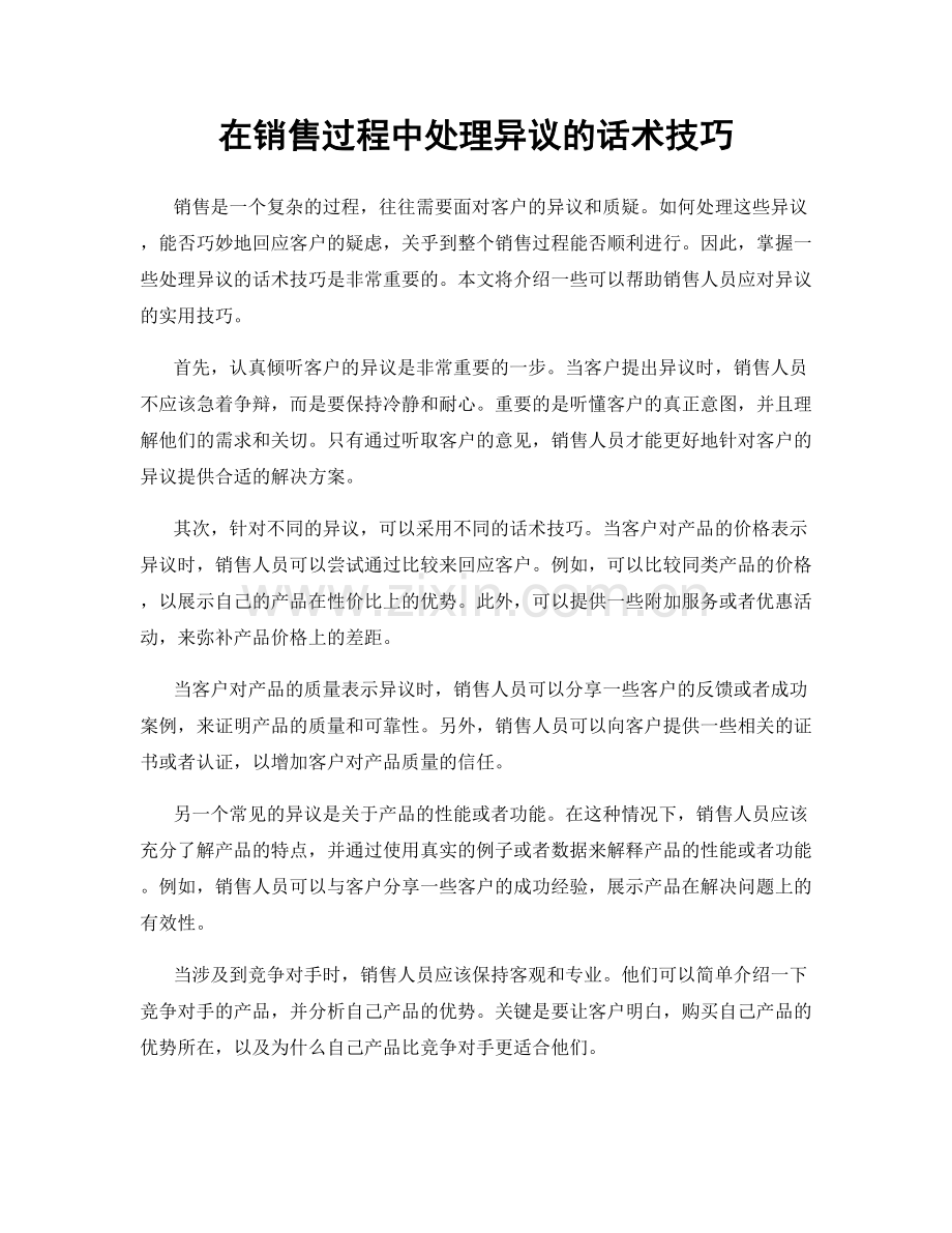 在销售过程中处理异议的话术技巧.docx_第1页