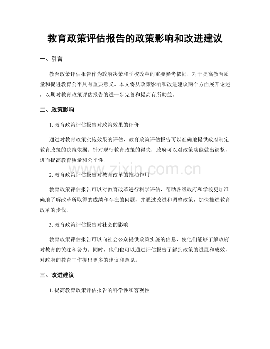 教育政策评估报告的政策影响和改进建议.docx_第1页