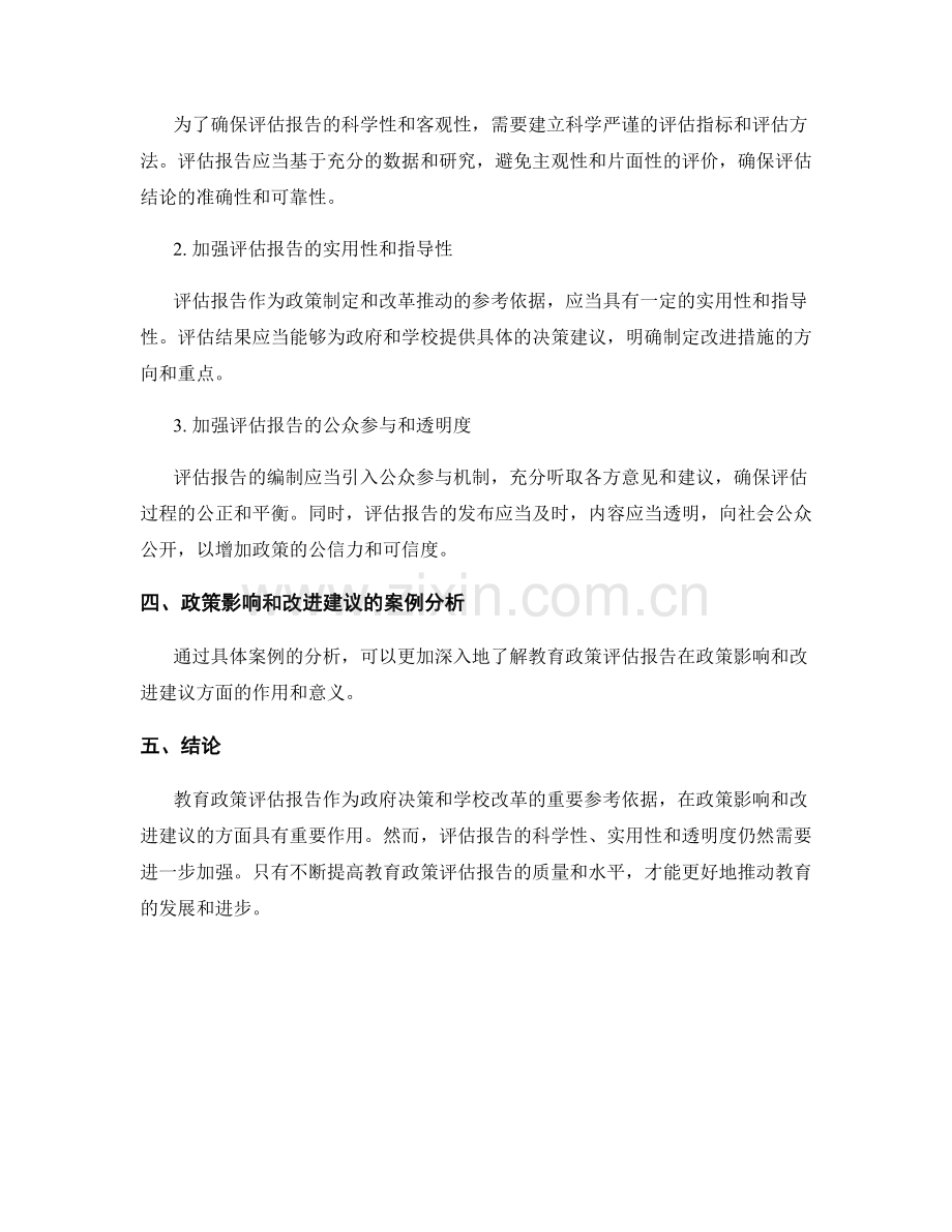 教育政策评估报告的政策影响和改进建议.docx_第2页