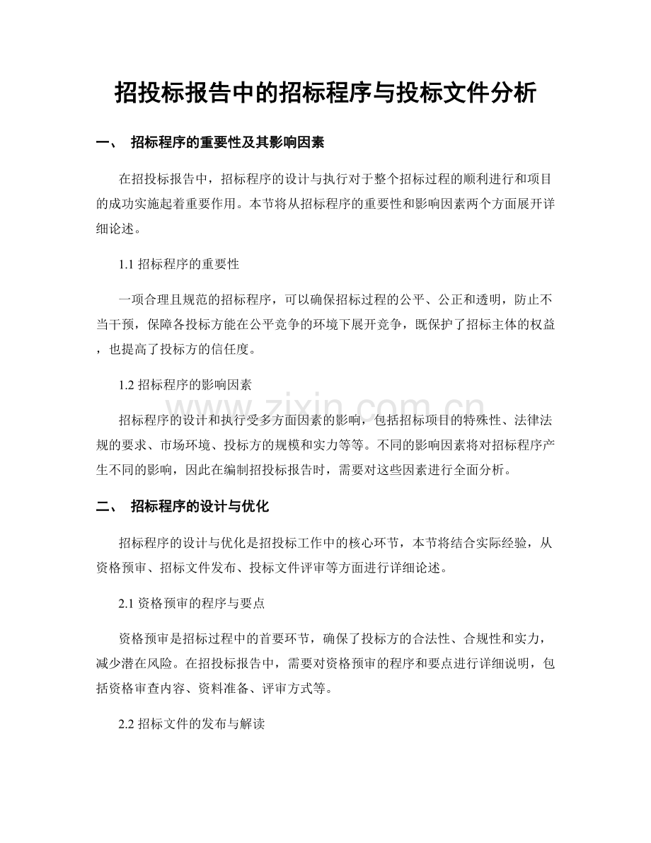 招投标报告中的招标程序与投标文件分析.docx_第1页